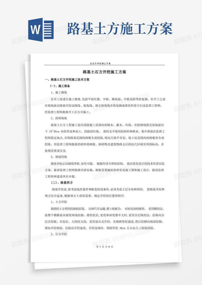 通用版路基土石方开挖施工技术方案