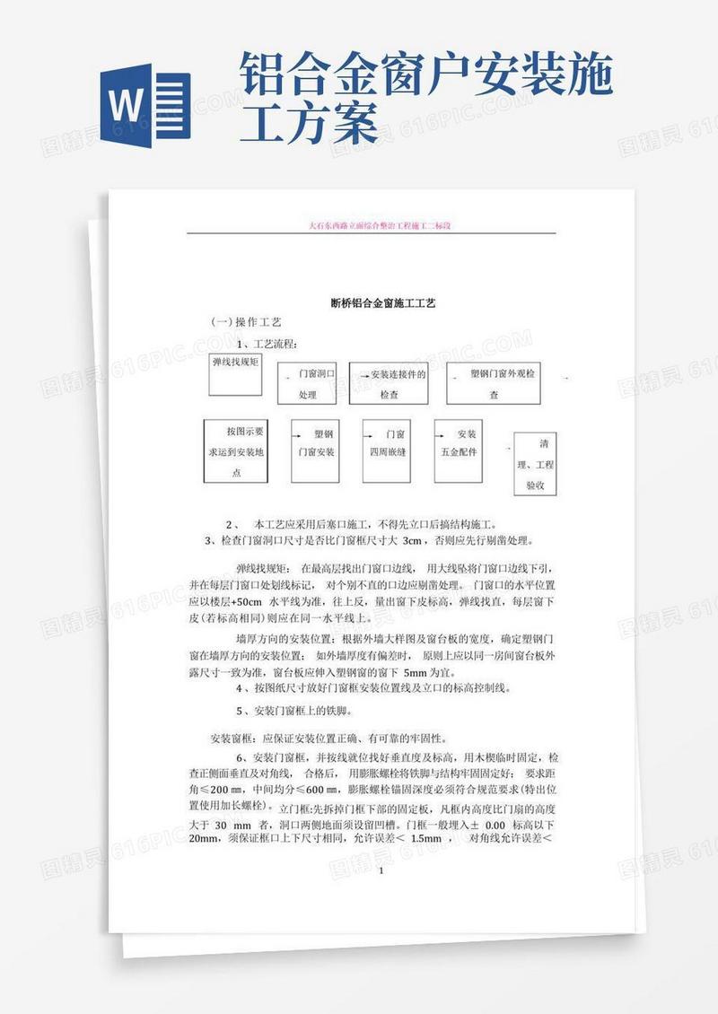 简洁的断桥铝门窗施工方案及施工方法