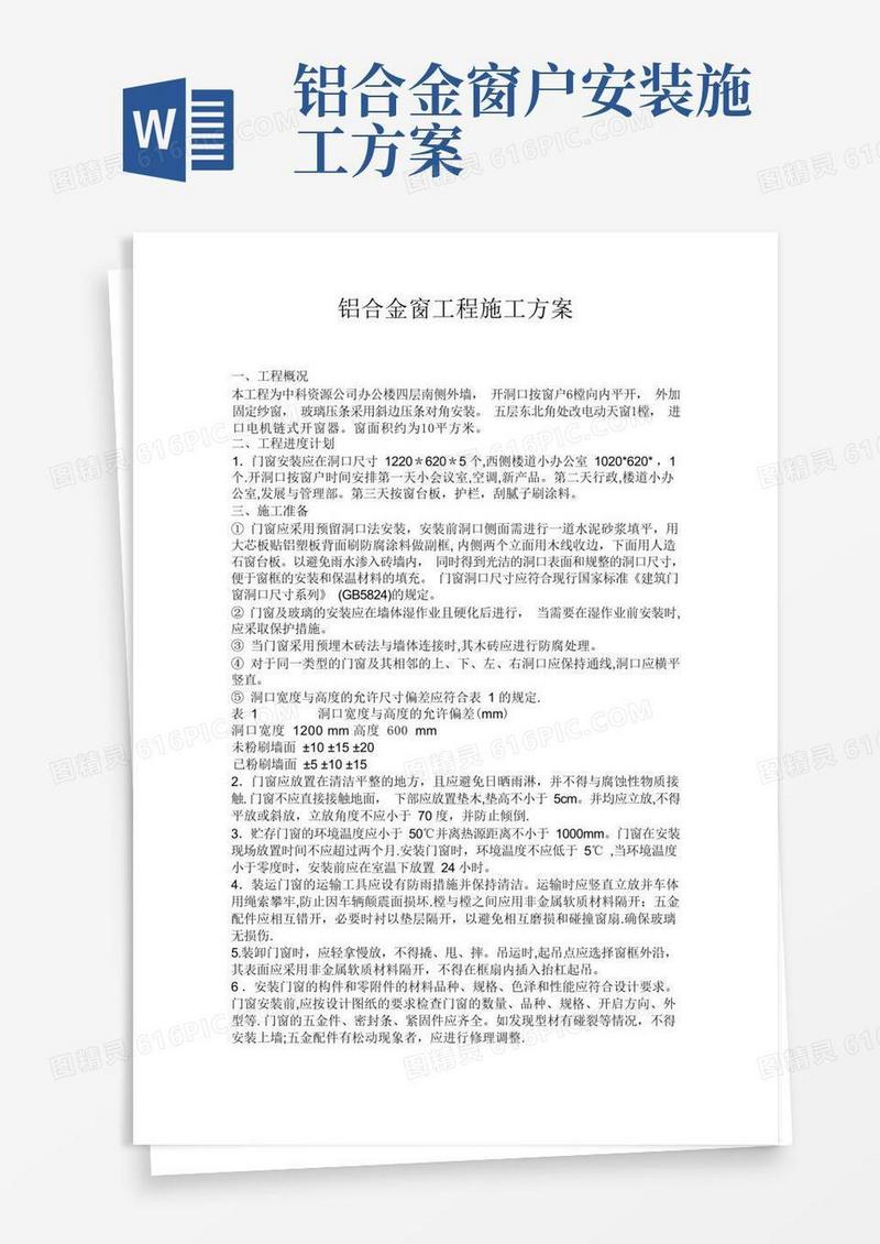 大气版铝合金门窗工程施工方案
