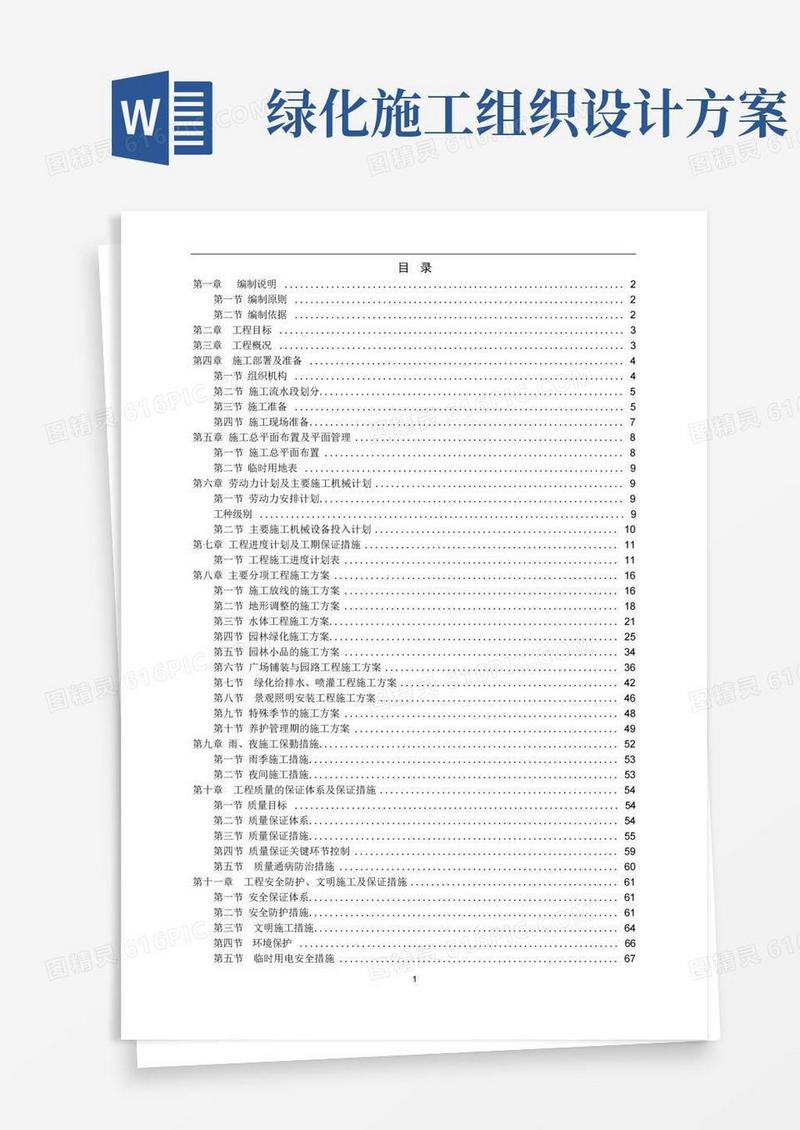 简洁的园林景观施工组织设计方案