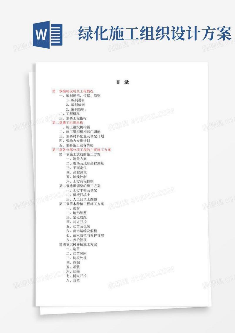 实用的园林绿化工程施工组织设计方案参考说明