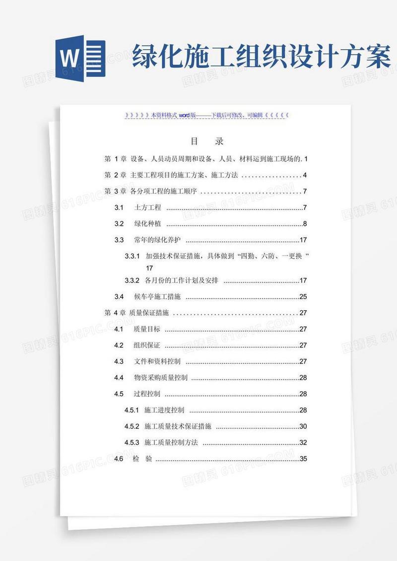 实用的园林绿化工程施工组织设计方案