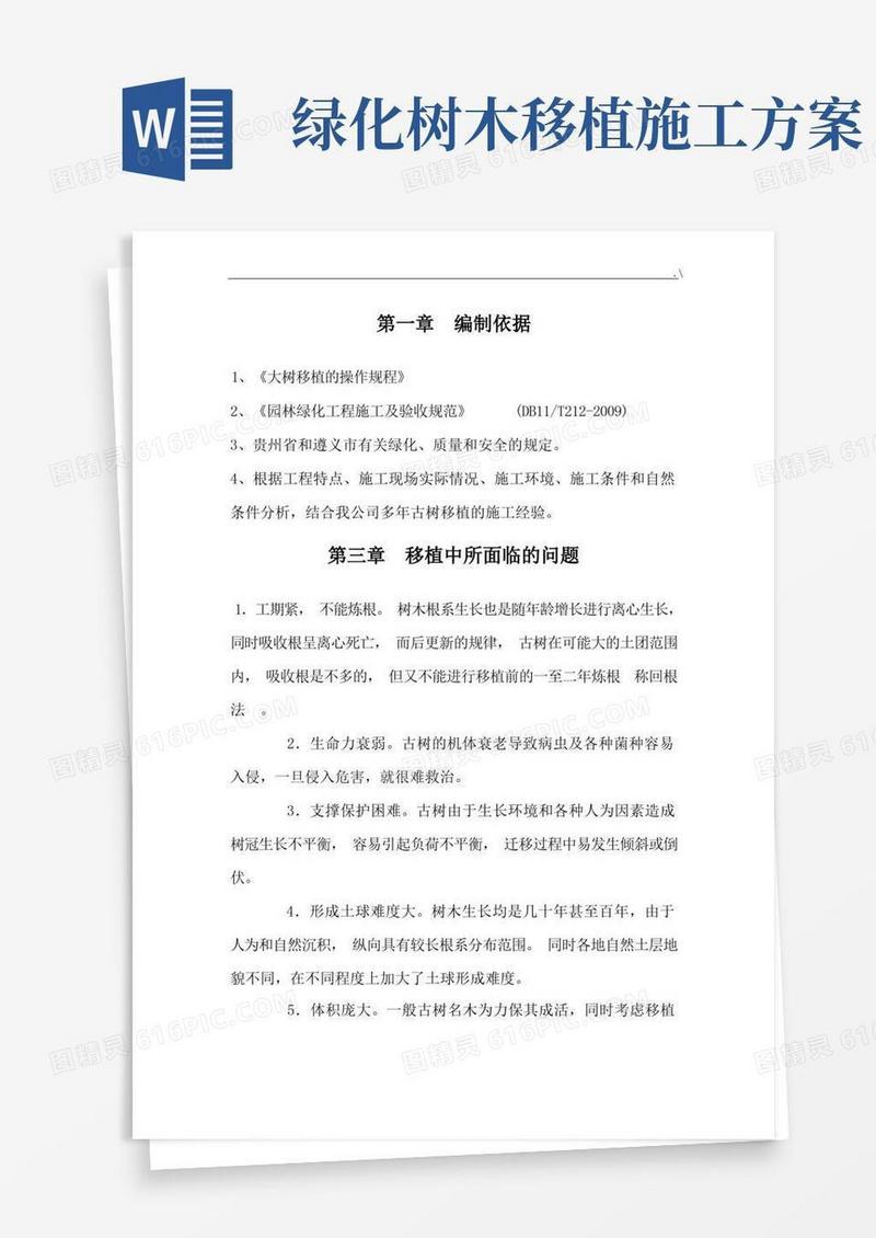 通用版市政树木移植项目施工方案