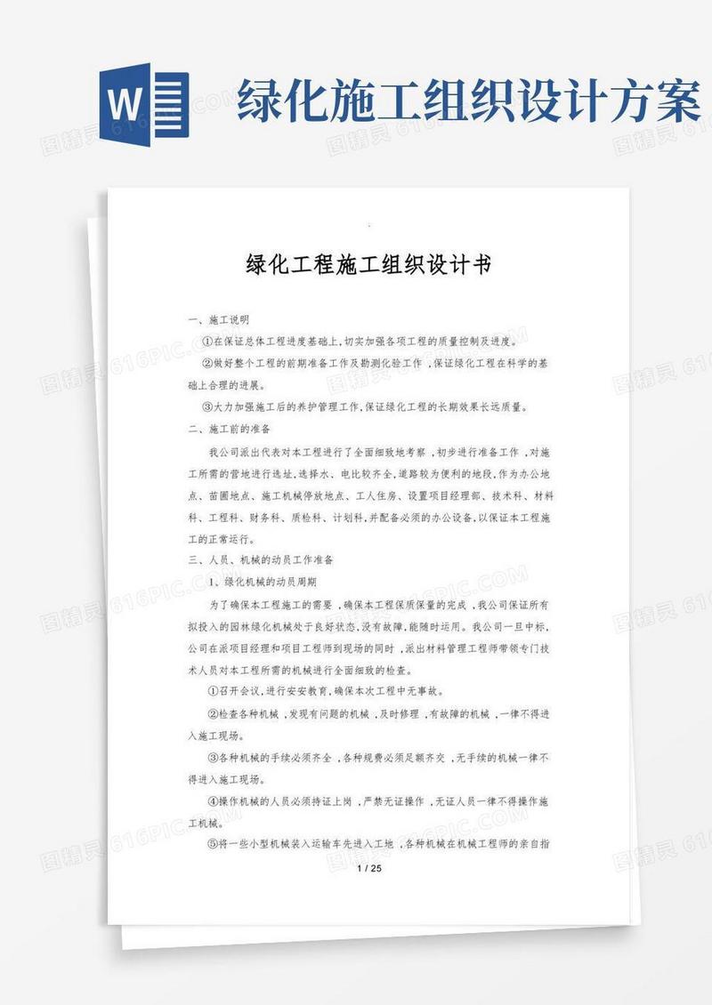 实用的绿化工程施工组织设计方案书