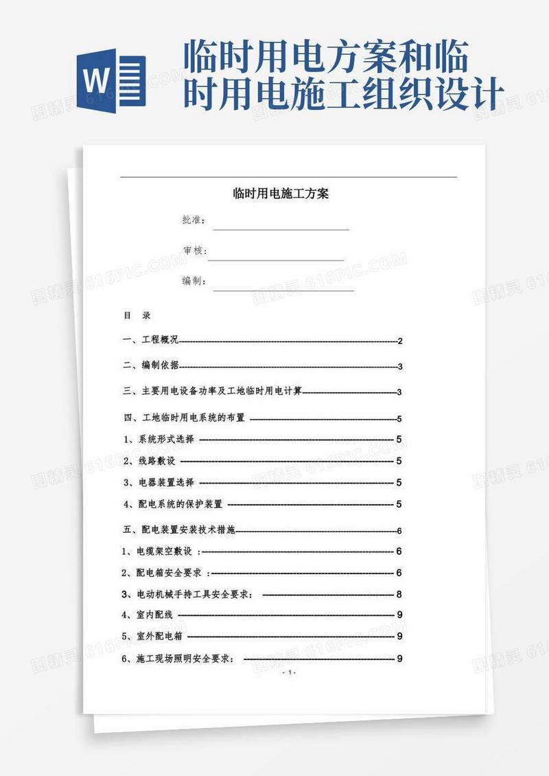 好用的临时用电、用水施工组织设计方案