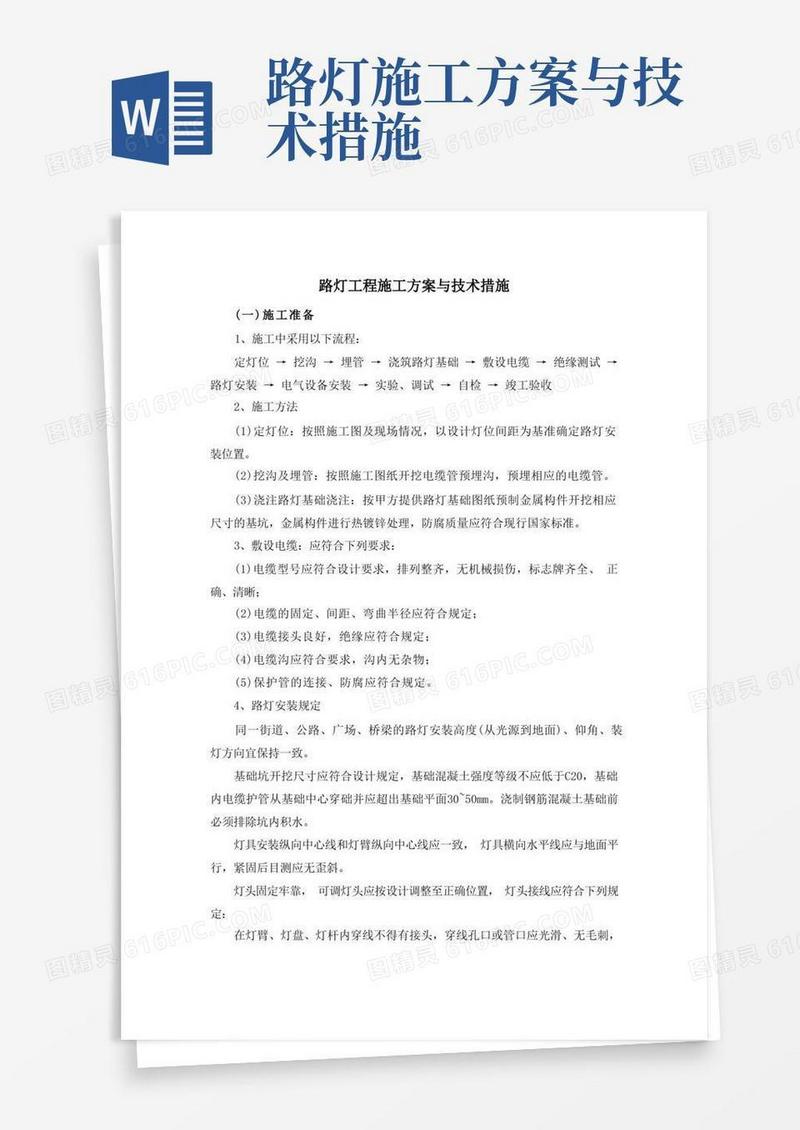 通用版路灯工程施工方案与技术措施
