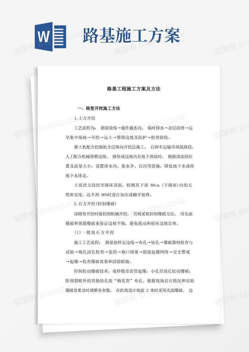 好用的路基工程施工方案及方法