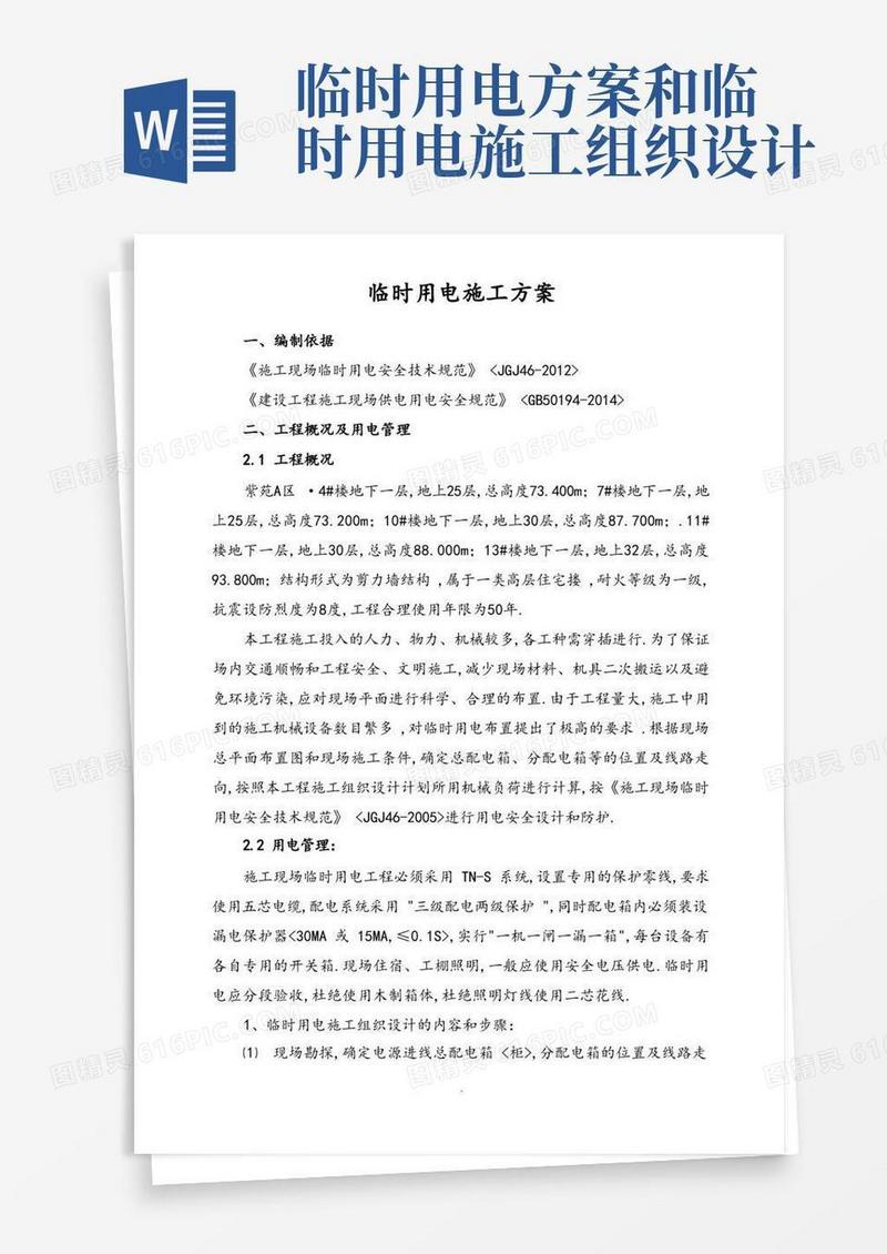 好用的临时用电施工设计的方案