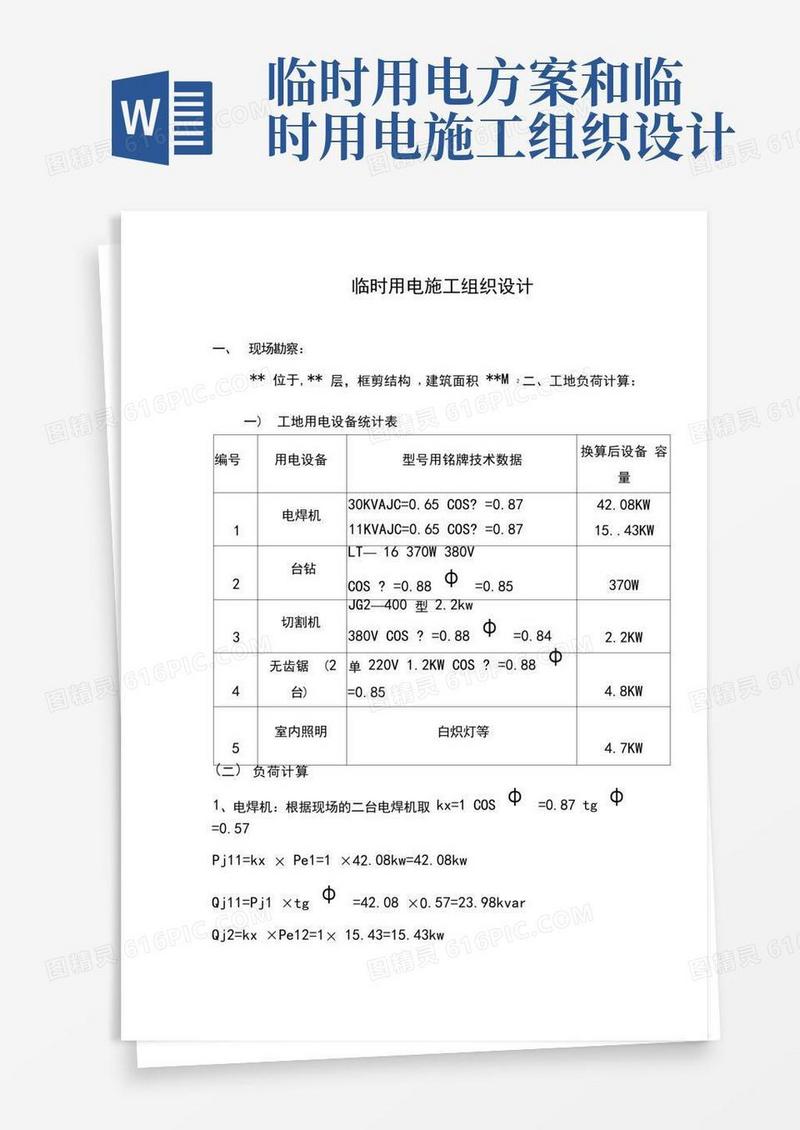 方便的临时用电施工组织设计-临时用电施工方案