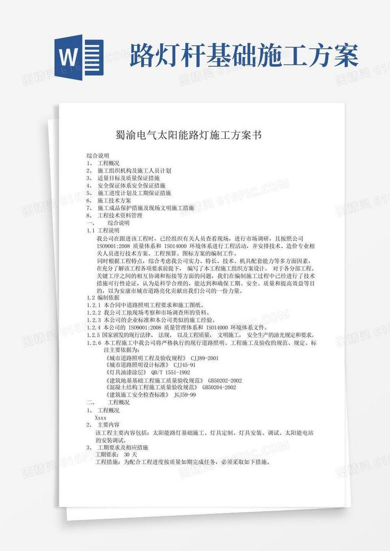 大气版太阳能路灯施工方案
