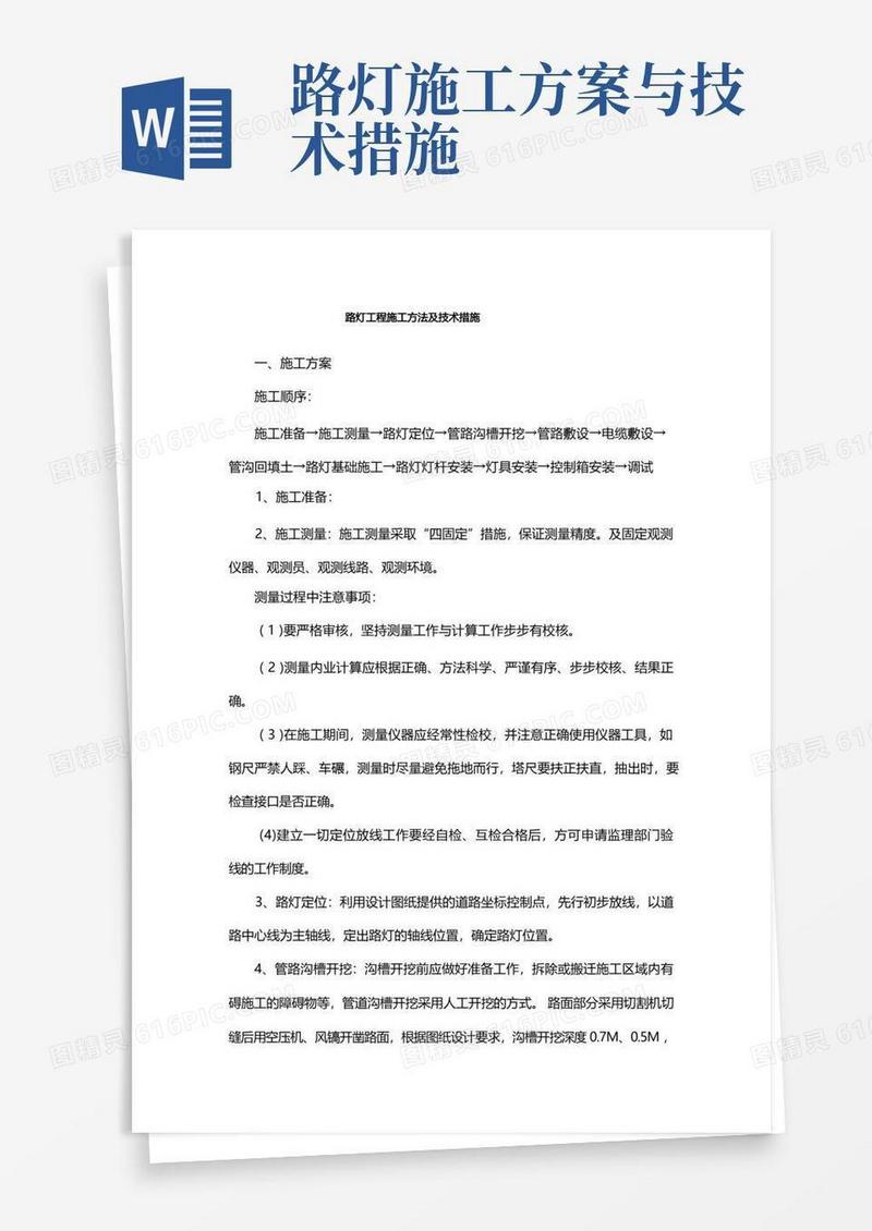 实用的路灯工程施工方法及技术措施