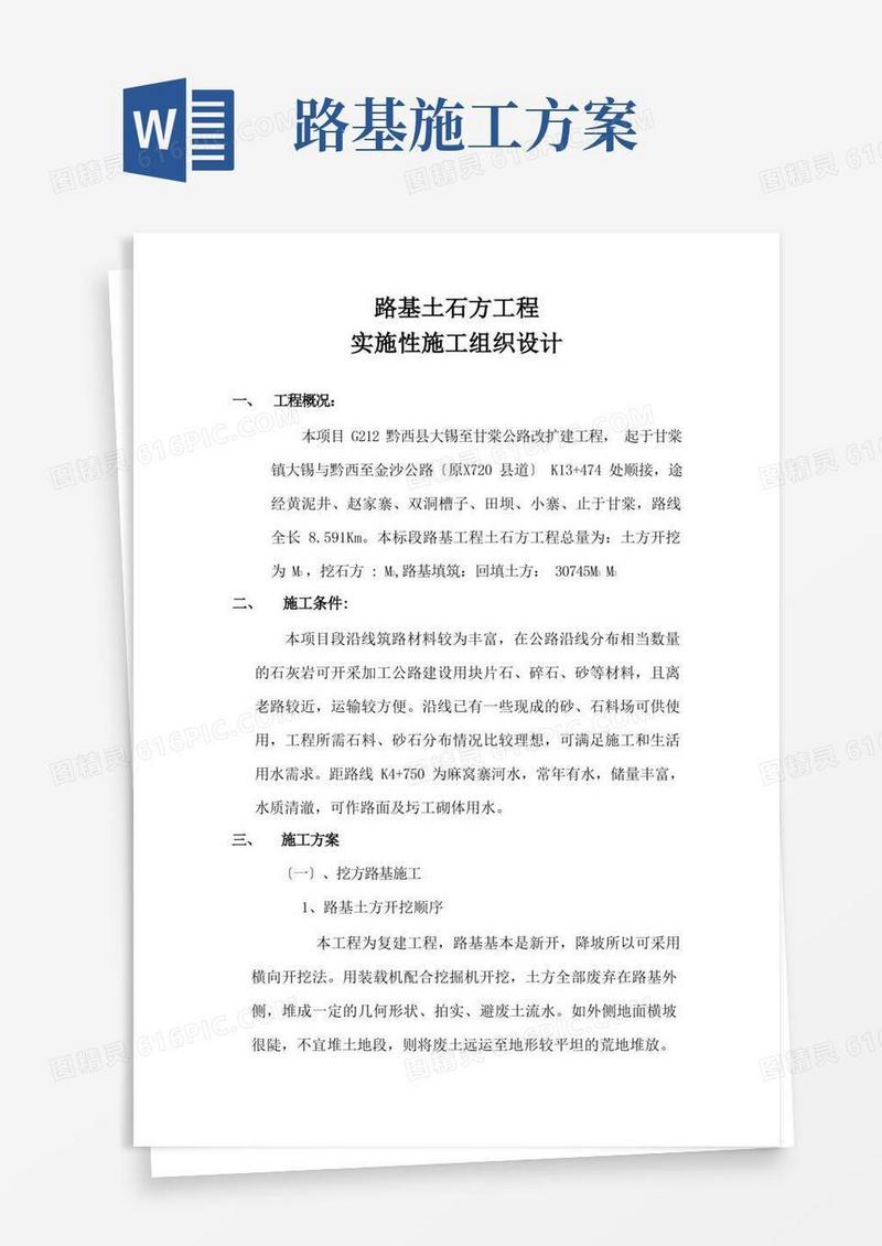 好用的路基土石方工程施工方案