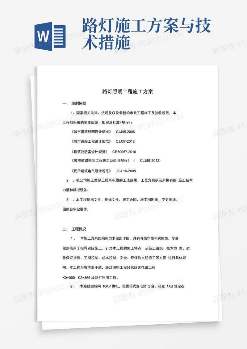 大气版(完整版)市政道路工程路灯照明施工方案