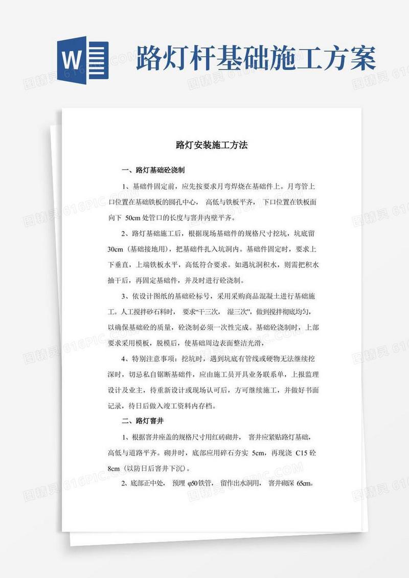 通用版路灯安装施工方法