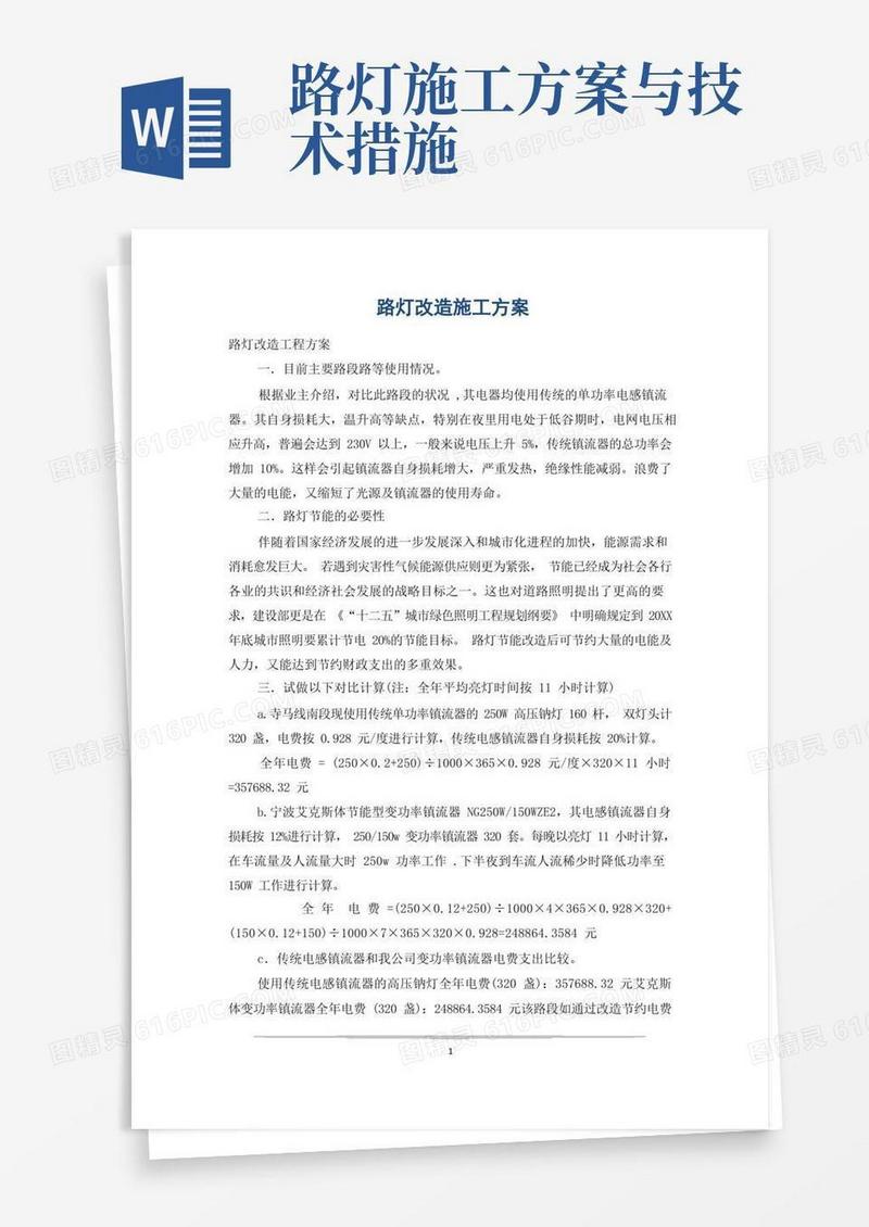 好用的路灯改造施工方案