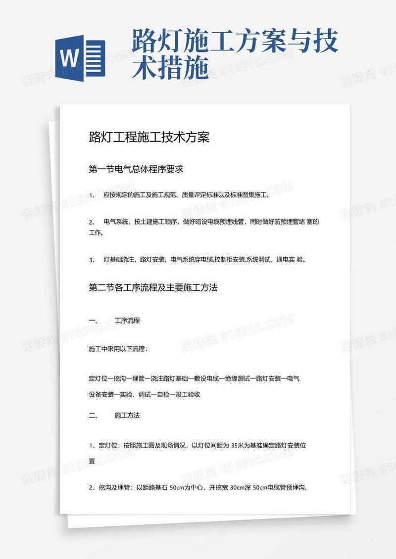 实用的路灯工程施工技术方案