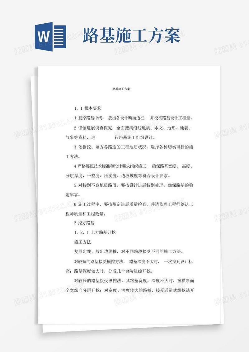 好用的路基施工方案(范本)