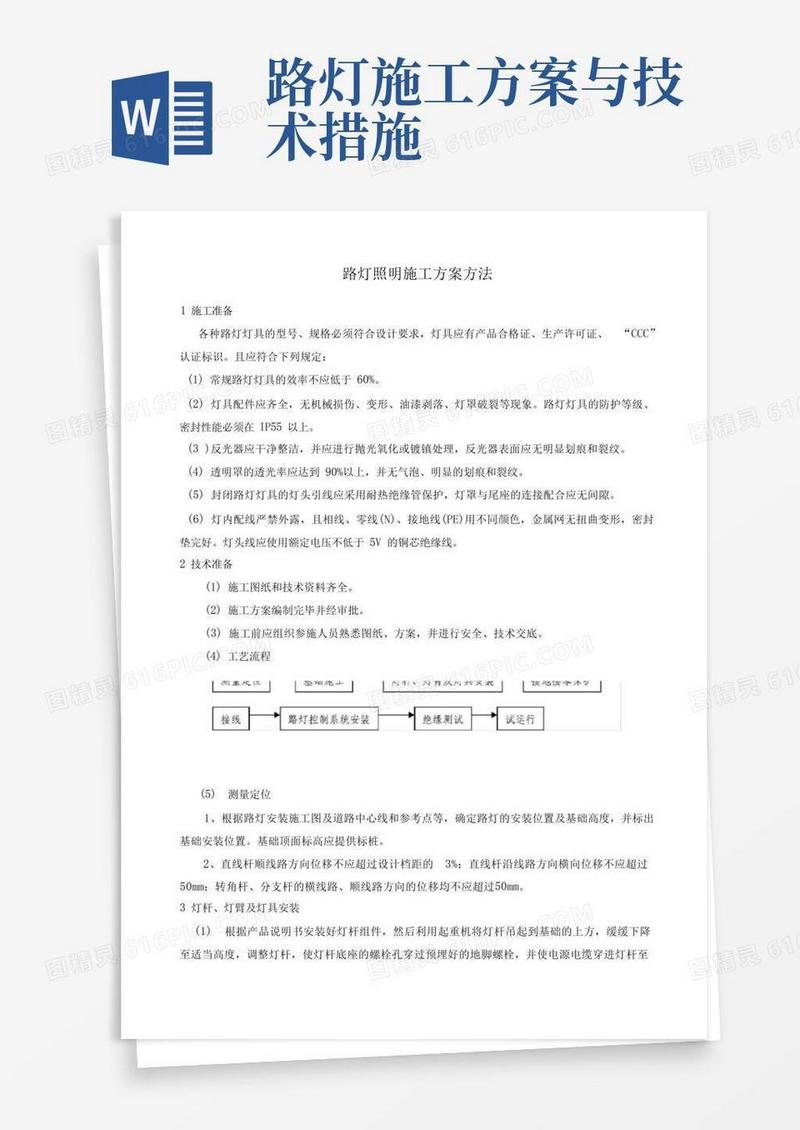 通用版路灯照明施工方案方法