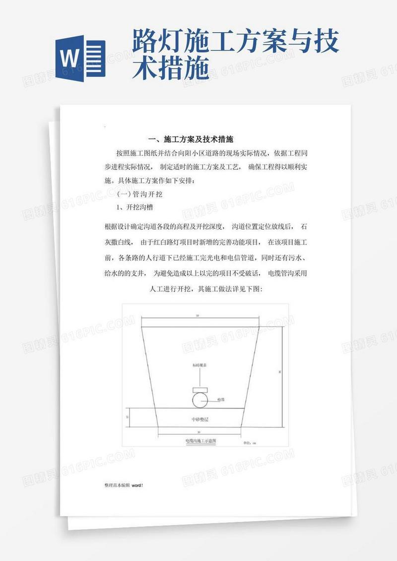 好用的路灯工程施工方案完整版