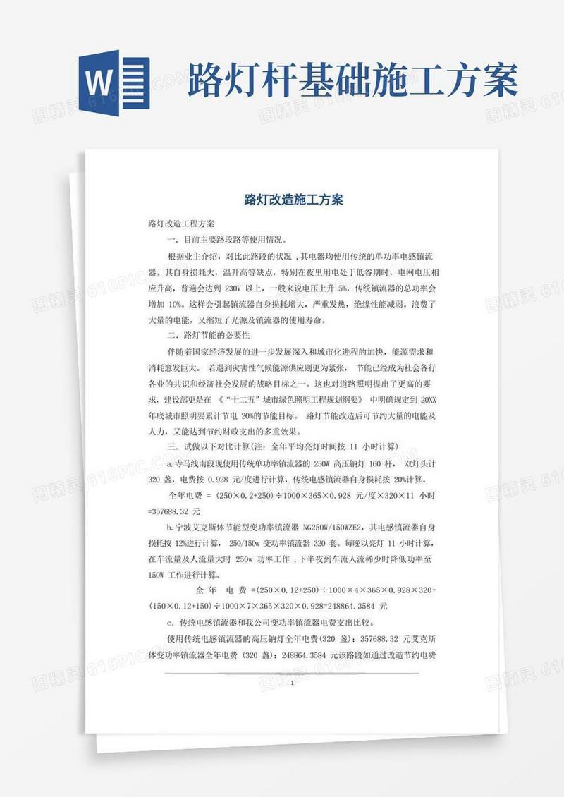 好用的路灯改造施工方案