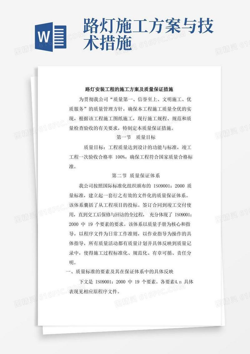 通用版路灯安装工程的施工方案及质量保证措施