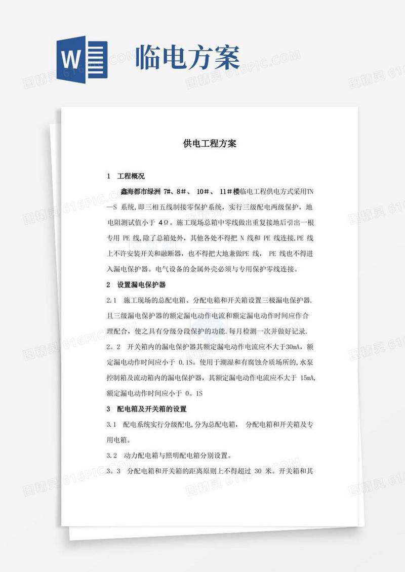实用的供电工程方案【精选文档】