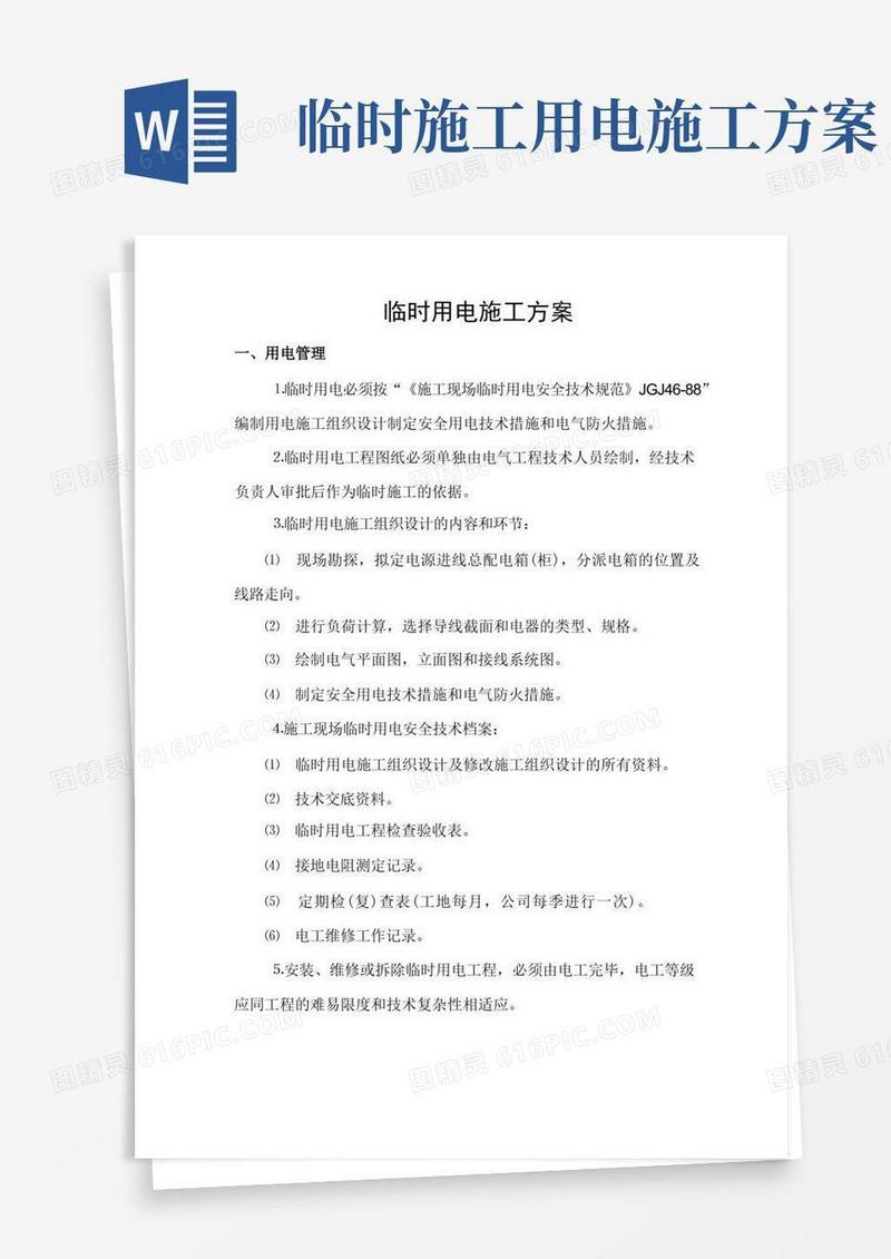 通用版施工临时用电安全专项施工方案