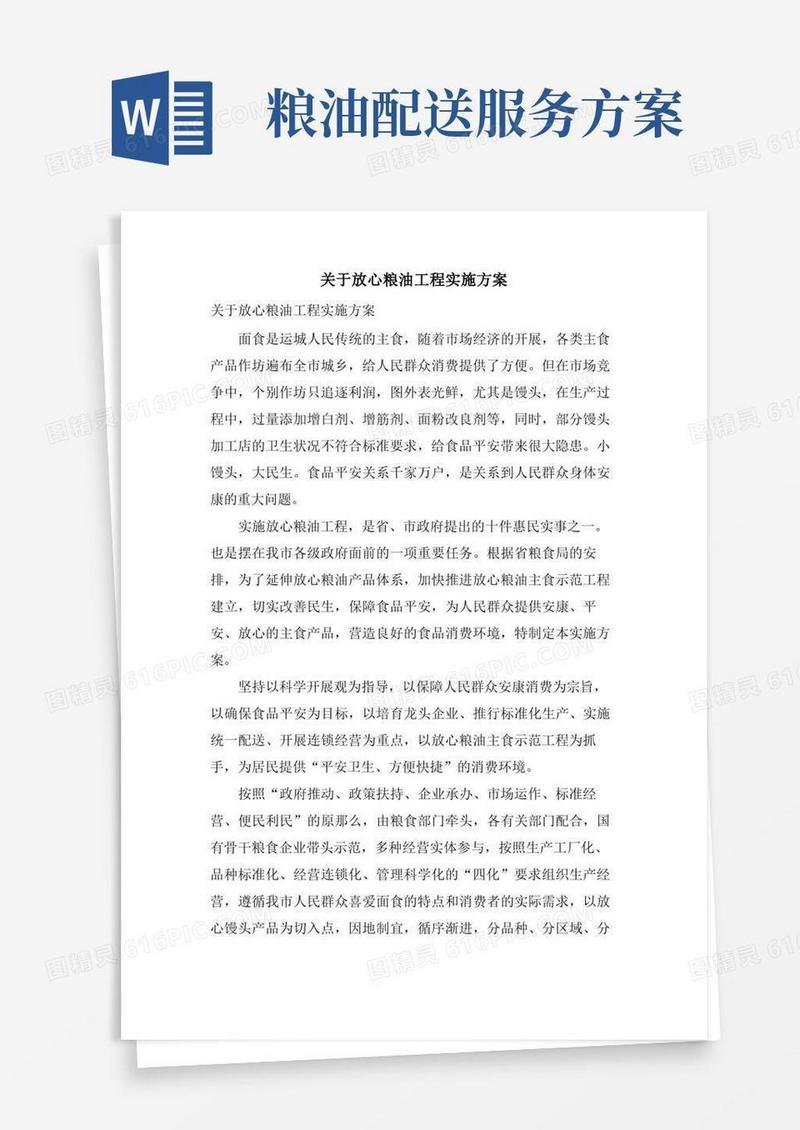 实用的关于放心粮油工程实施方案