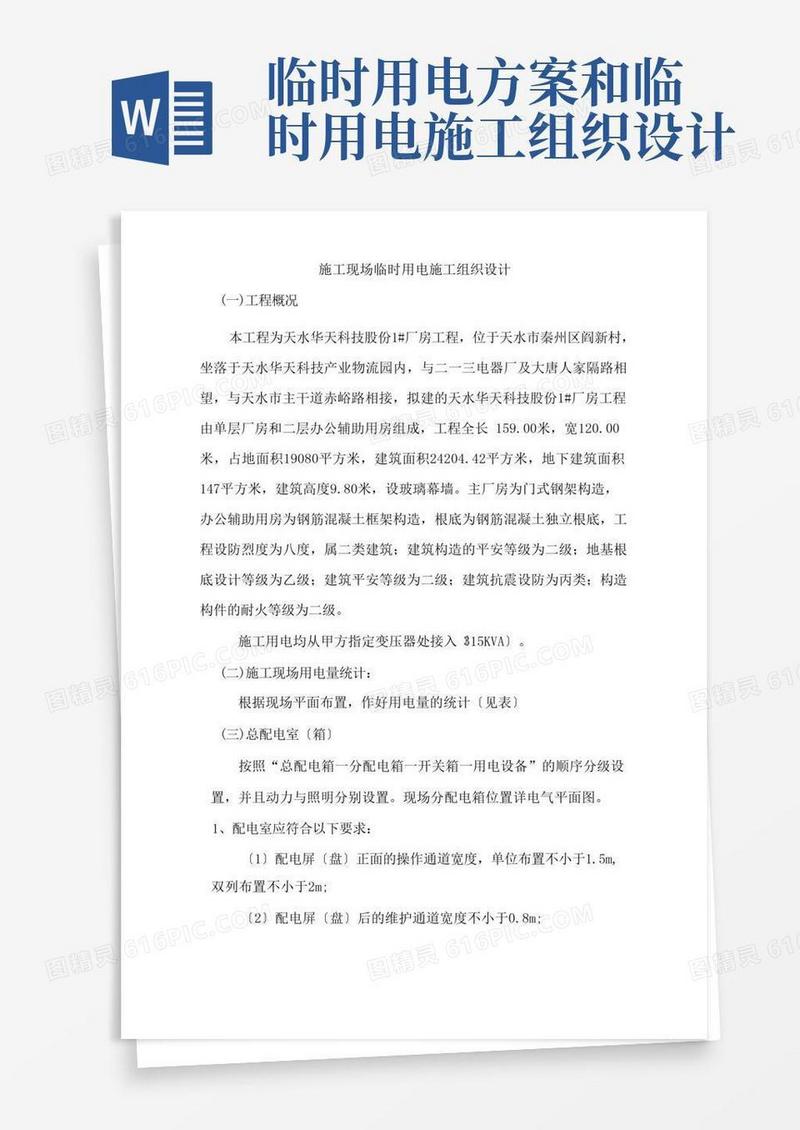 简洁的中建施工现场临时用电施工组织设计方案方案和对策