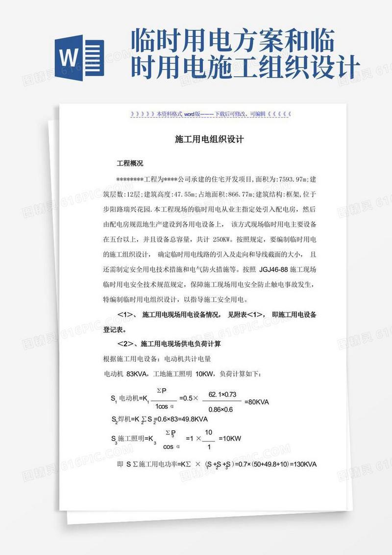 方便的临时用电施工组织设计方案及配电图