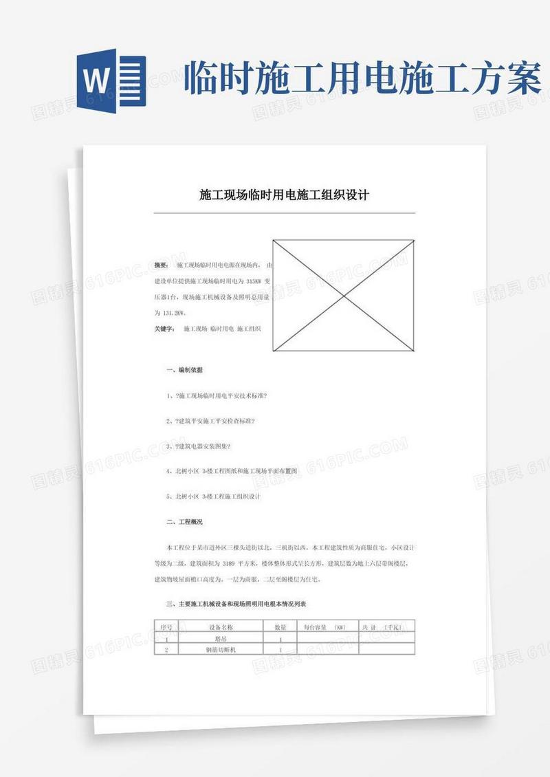 好用的临时用电施工组织设计方案