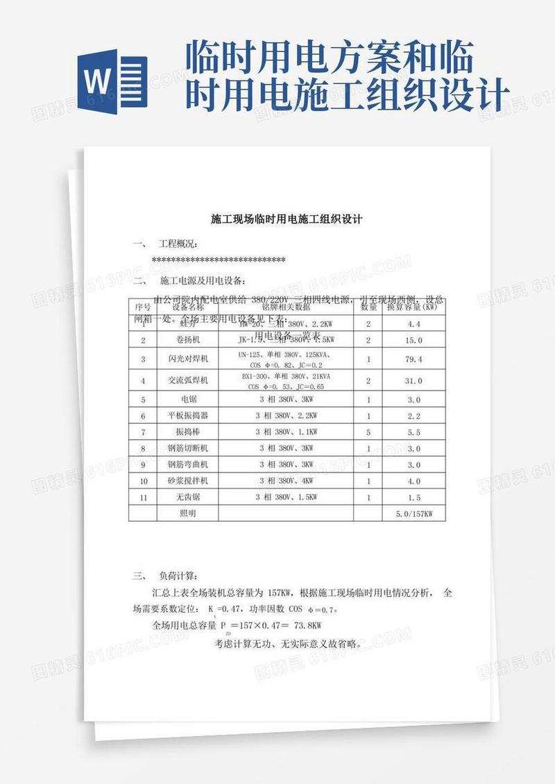 简易版临时用电施工组织设计方案范本