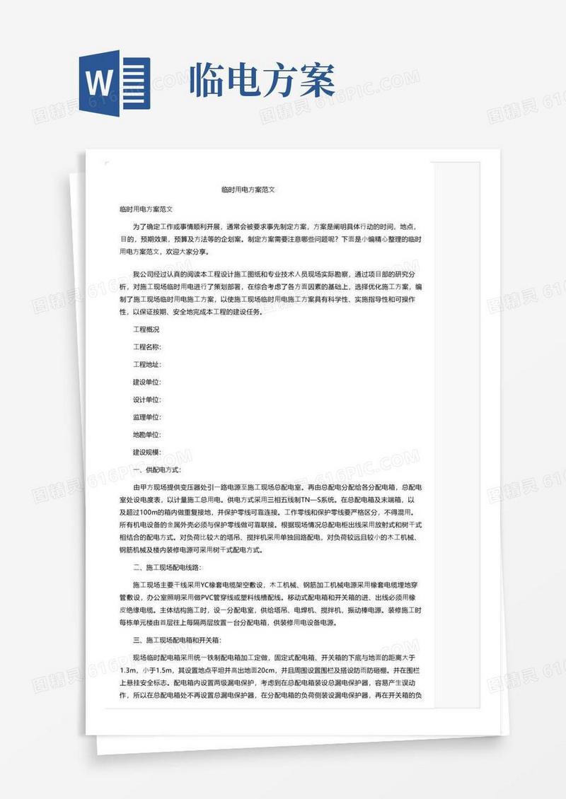 简洁的临时用电方案范文