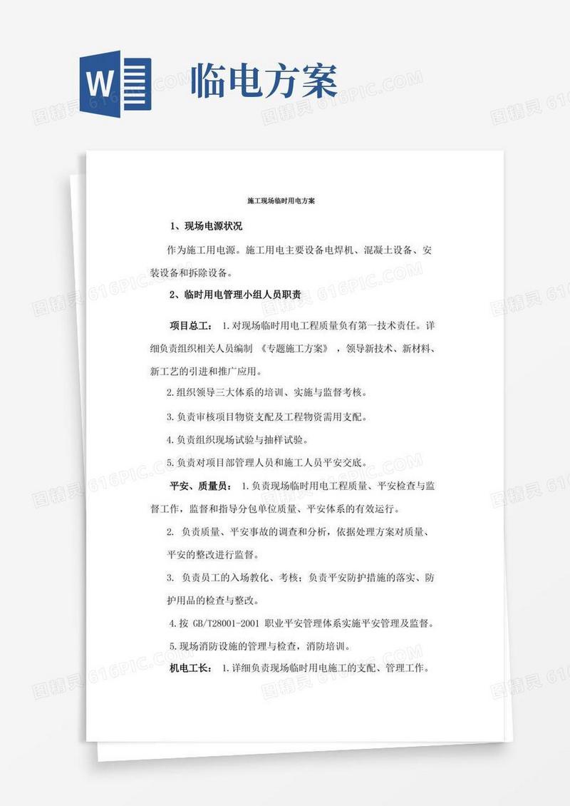 简洁的施工现场临时用电方案
