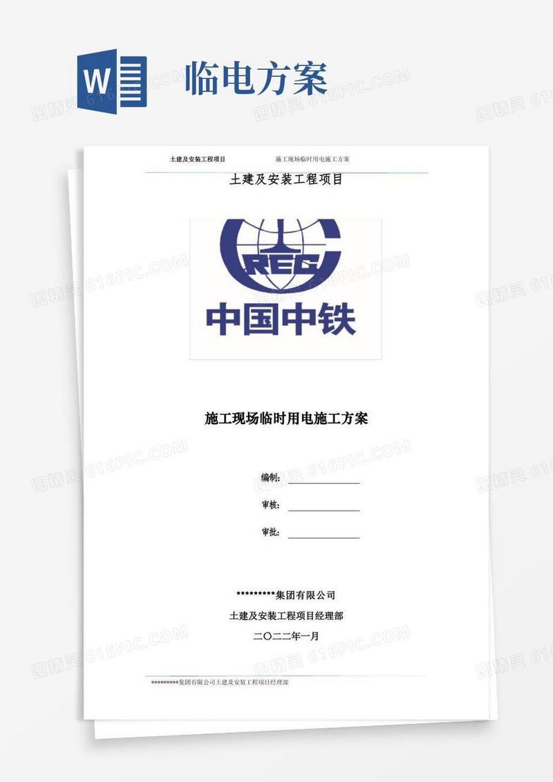 方便的临时用电施工组织设计