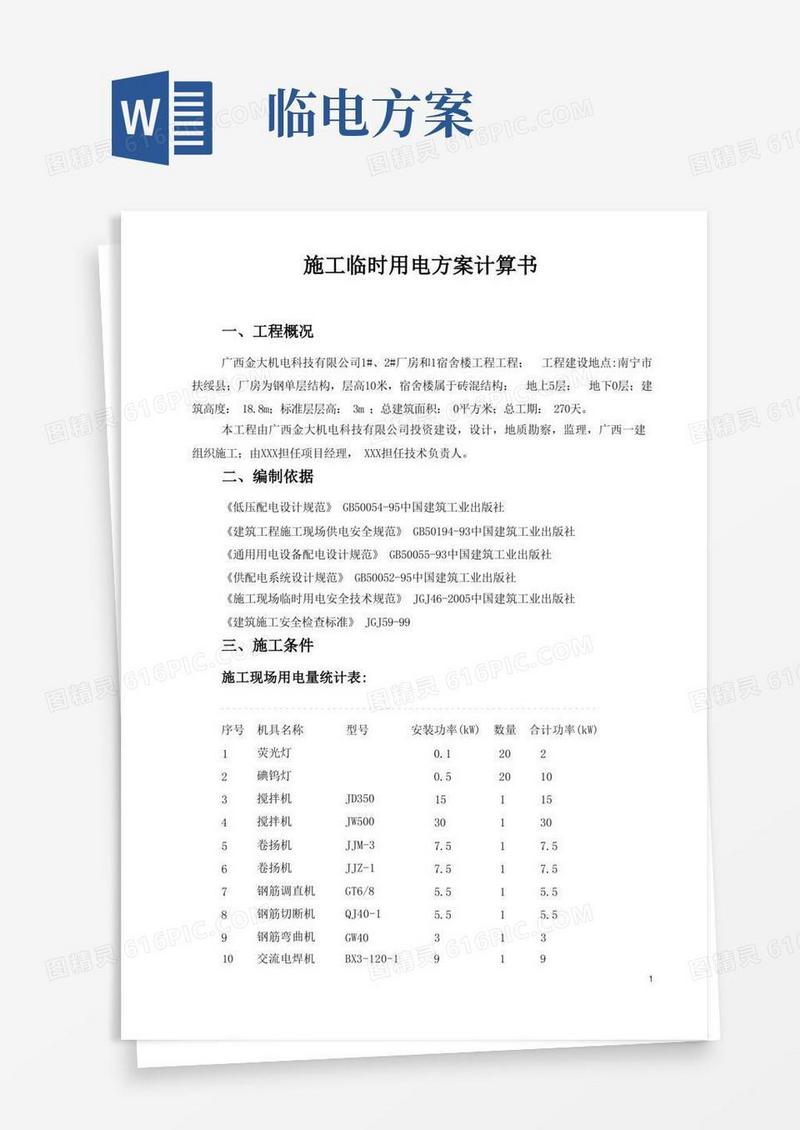 方便的临时用电方案(有功功率)