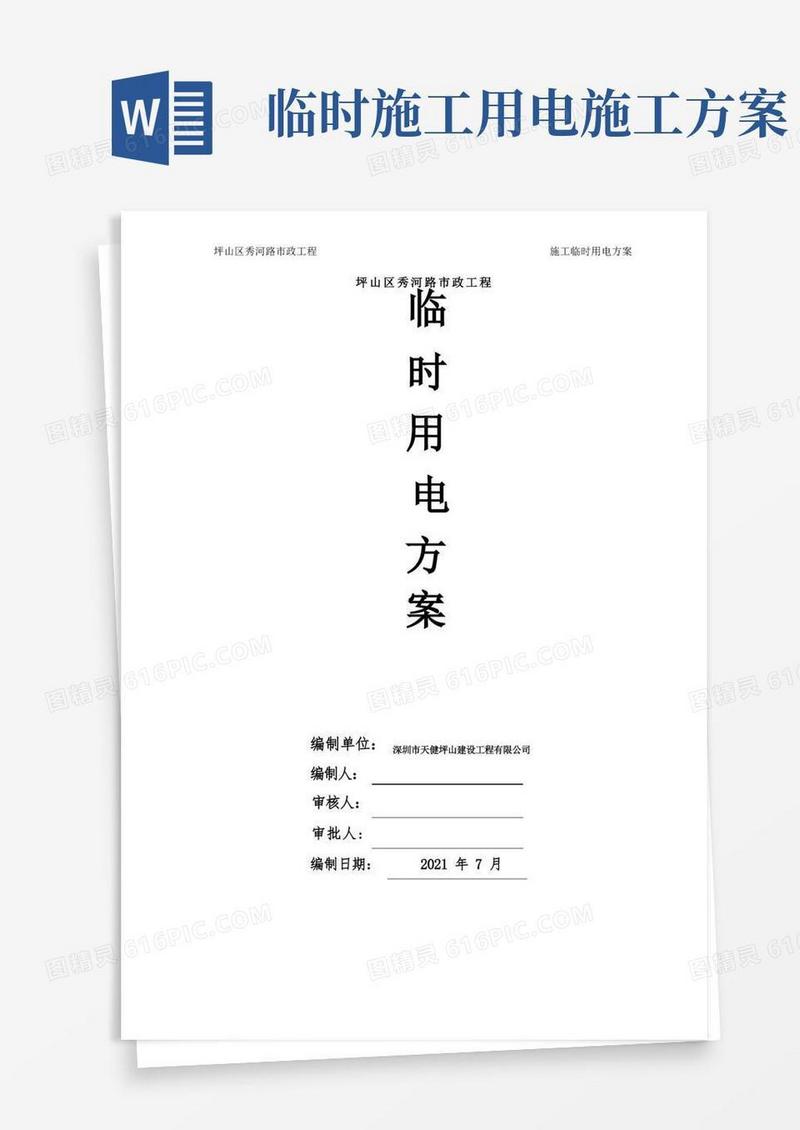 大气版施工临时用电方案