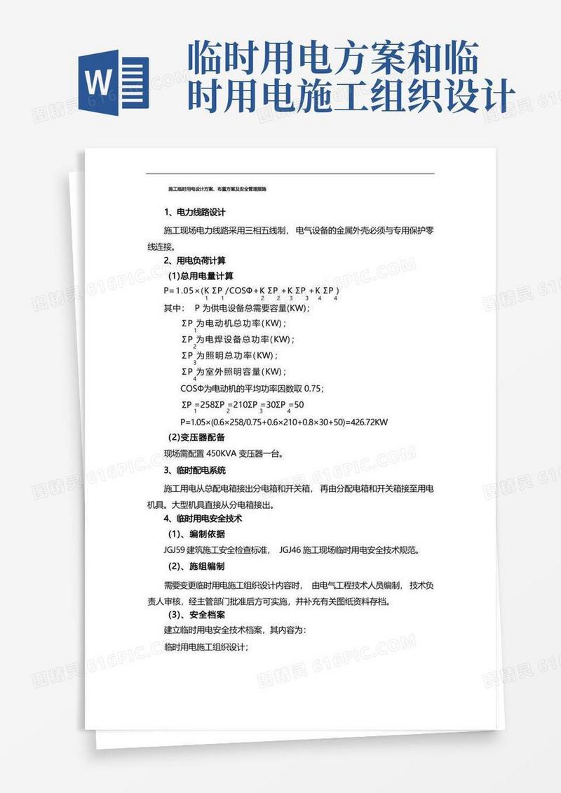 实用的施工临时用电设计方案、布置方案及安全管理措施