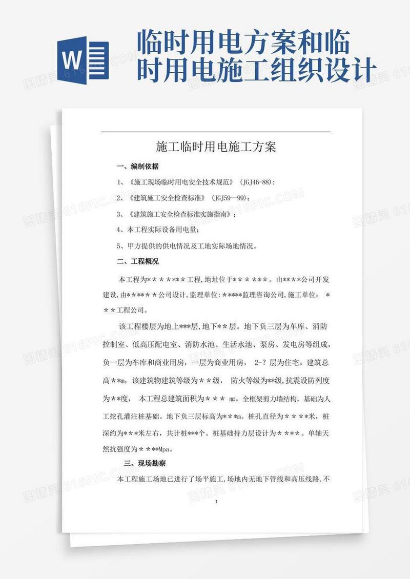简易版施工临时用电施工组织设计方案