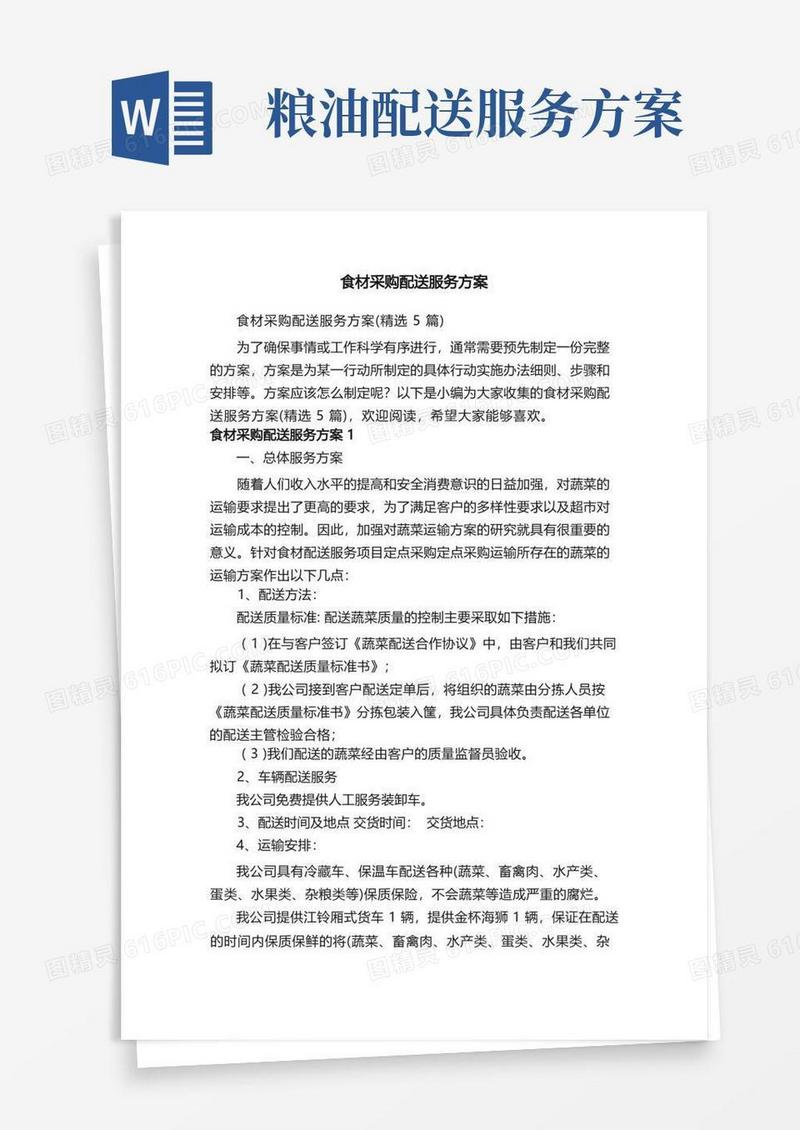 方便的食材采购配送服务方案（精选5篇）