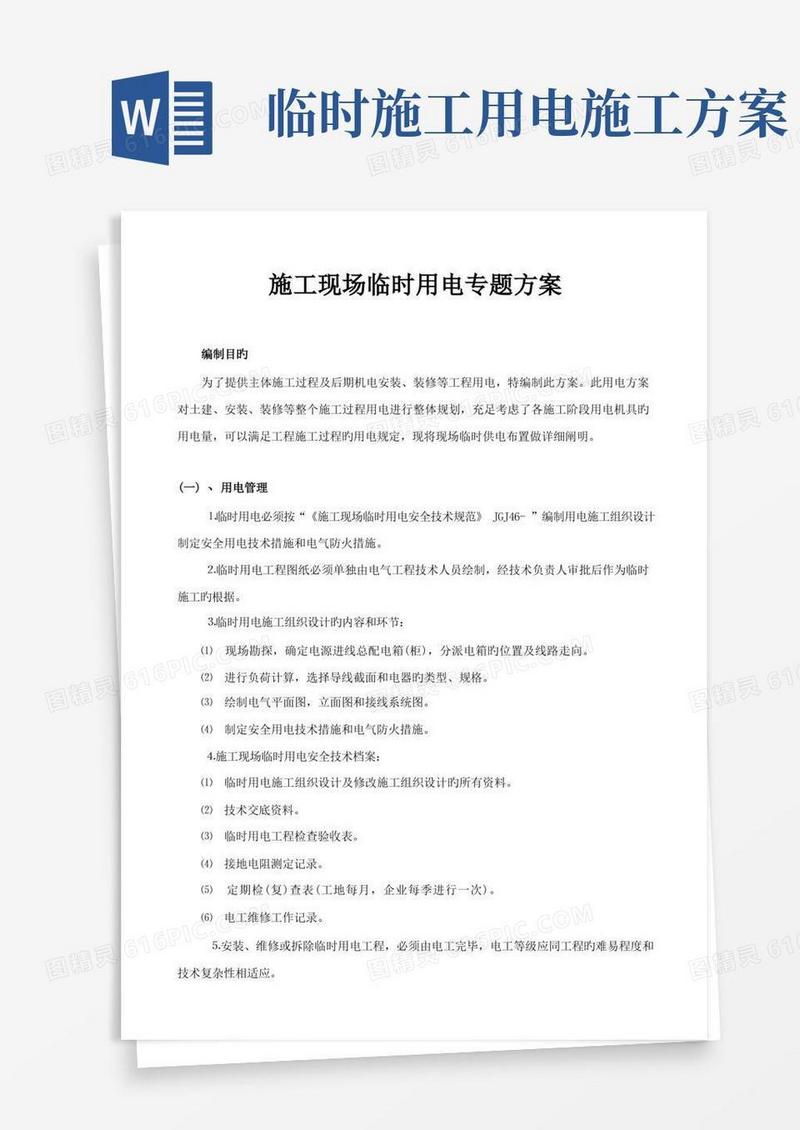 实用的施工现场临时用电专项施工方案