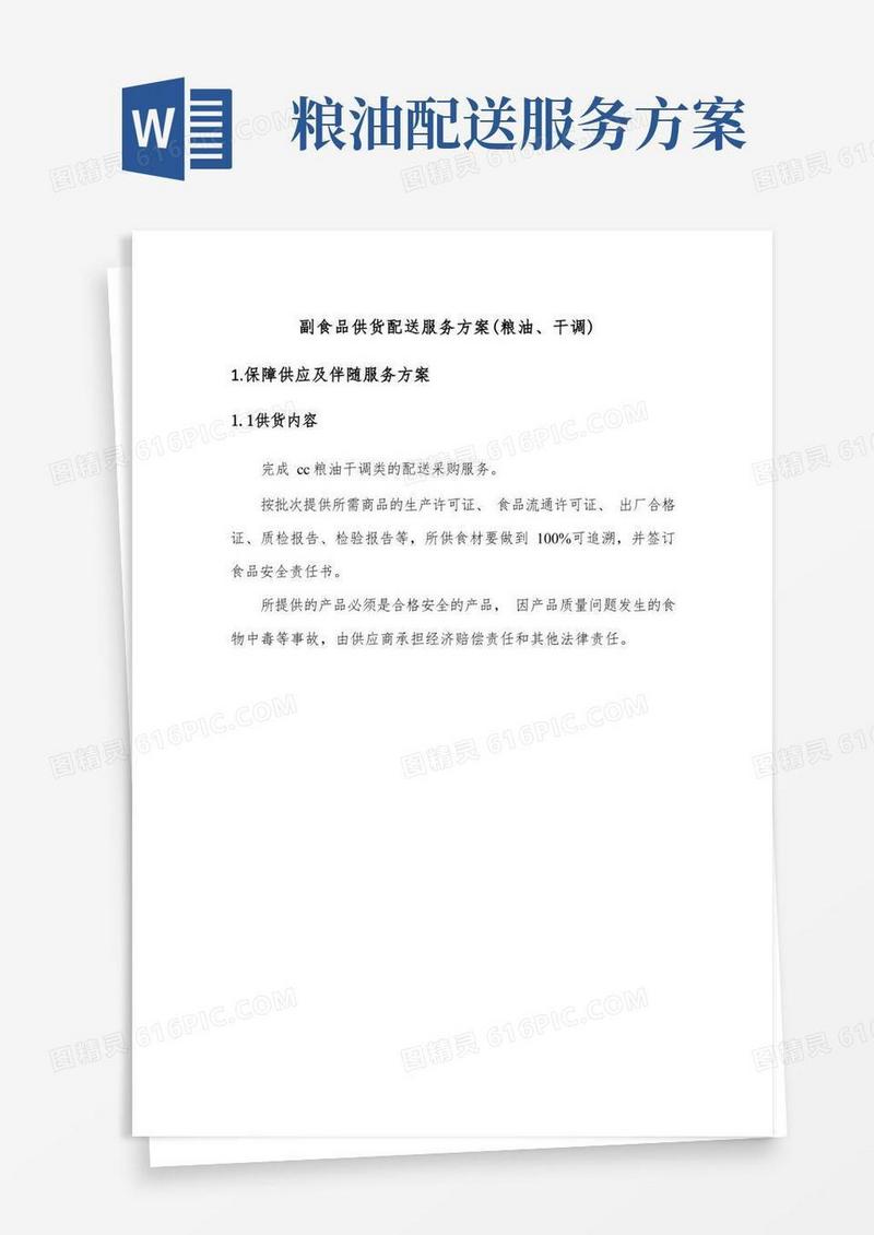 方便的副食品供货配送服务方案(粮油、干调)