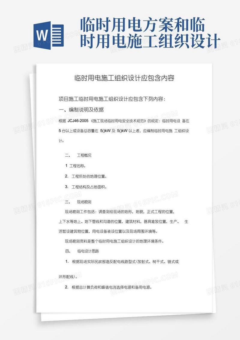 实用的临时用电专项方案应包含内容