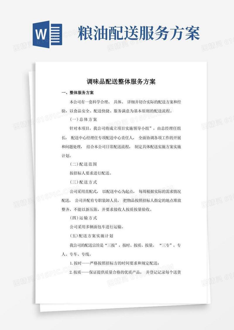 好用的调味品配送整体服务方案