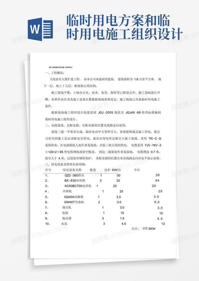 通用版施工现场临时用电施工组织设计方案