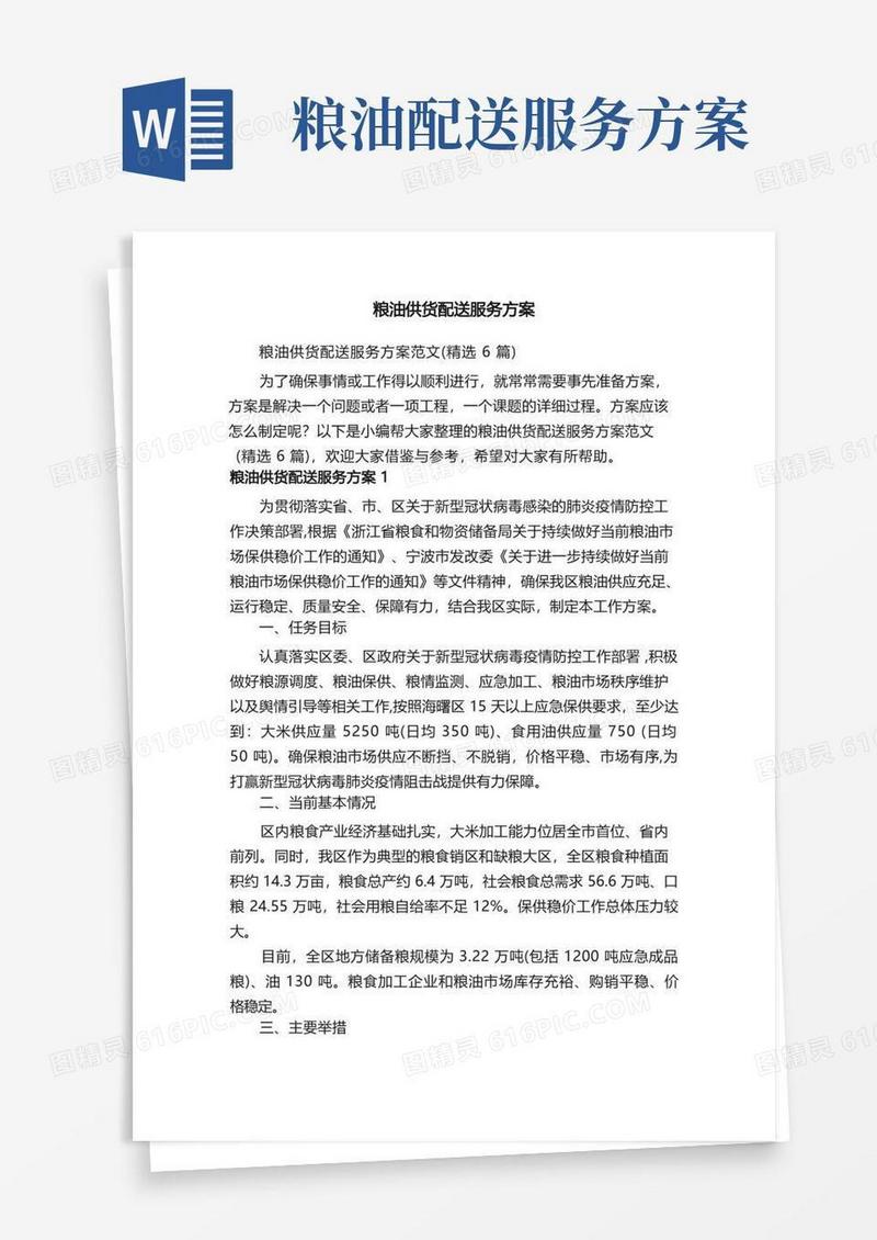 方便的粮油供货配送服务方案范文（精选6篇）