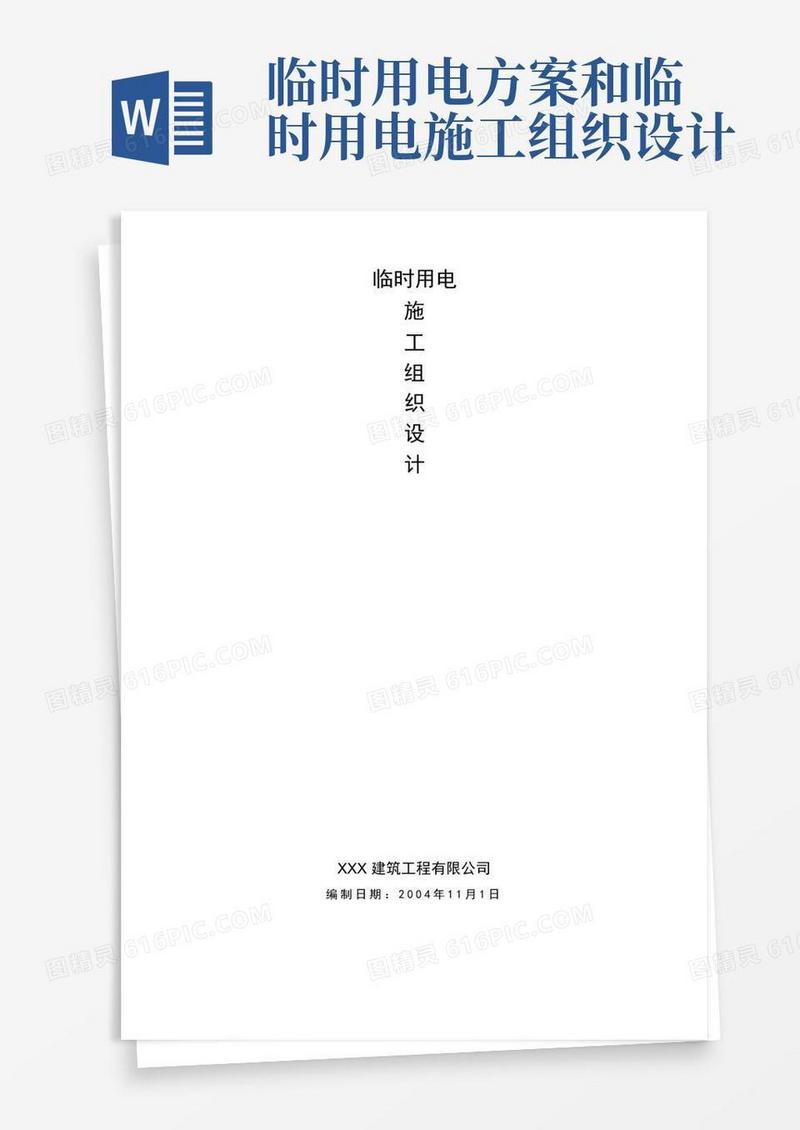 好用的临时用电施工组织设计方案分享