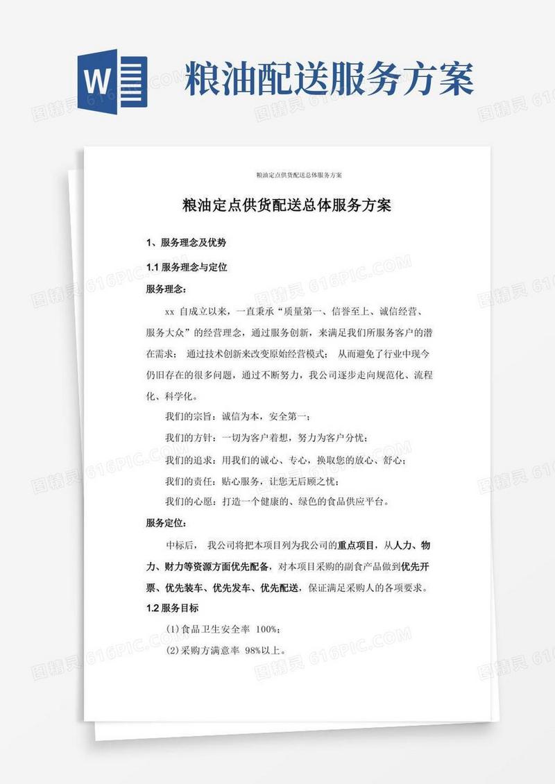 好用的粮油定点供货配送总体服务方案