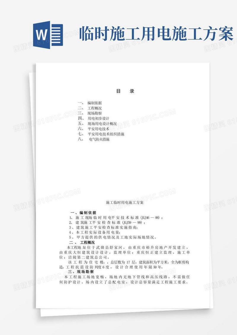 大气版施工临时用电施工方案