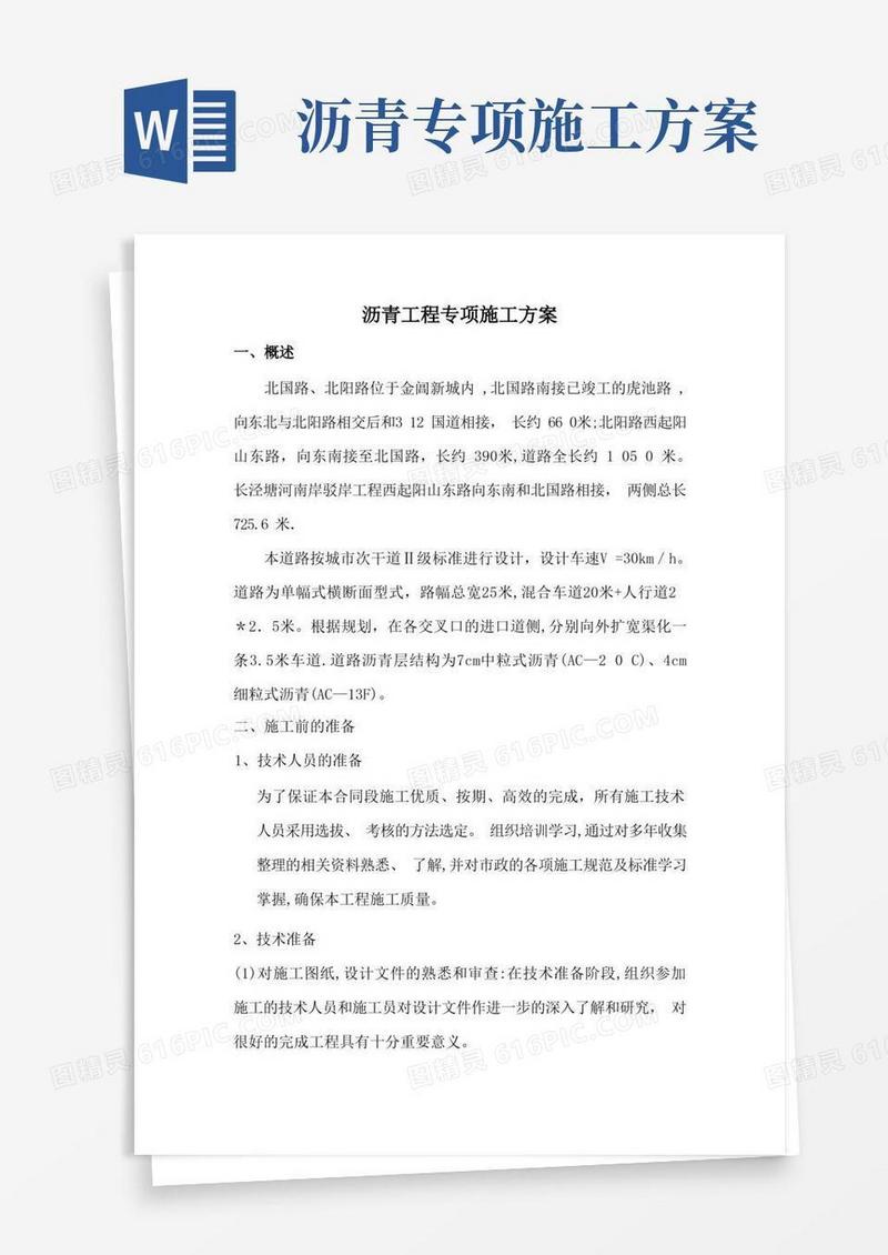 简洁的沥青工程专项施工方案
